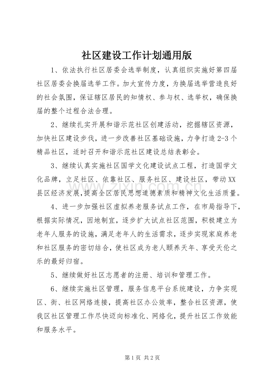 社区建设工作计划通用版.docx_第1页