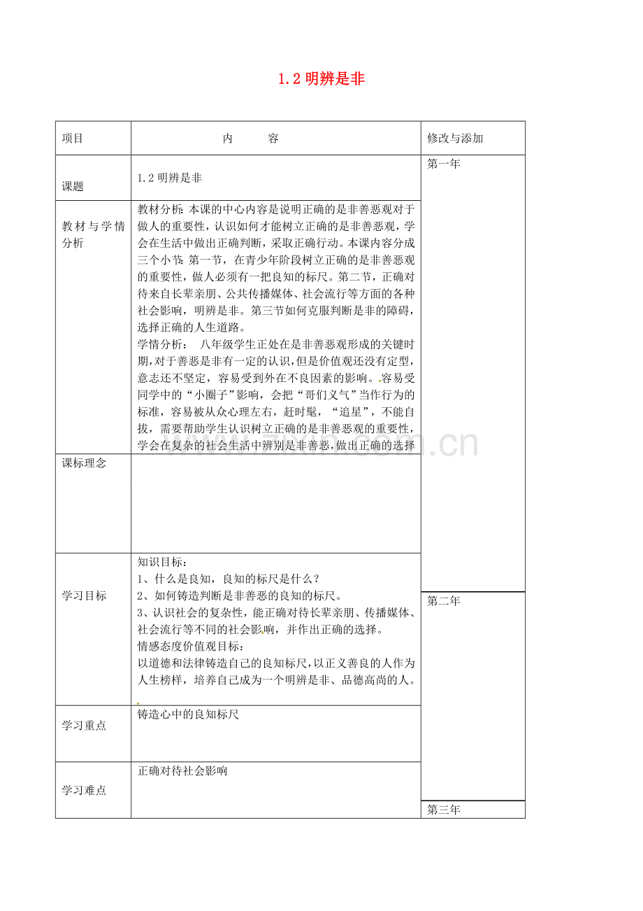 八年级政治上册 1.2 明辨是非教案 粤教版-粤教版初中八年级上册政治教案.doc_第1页