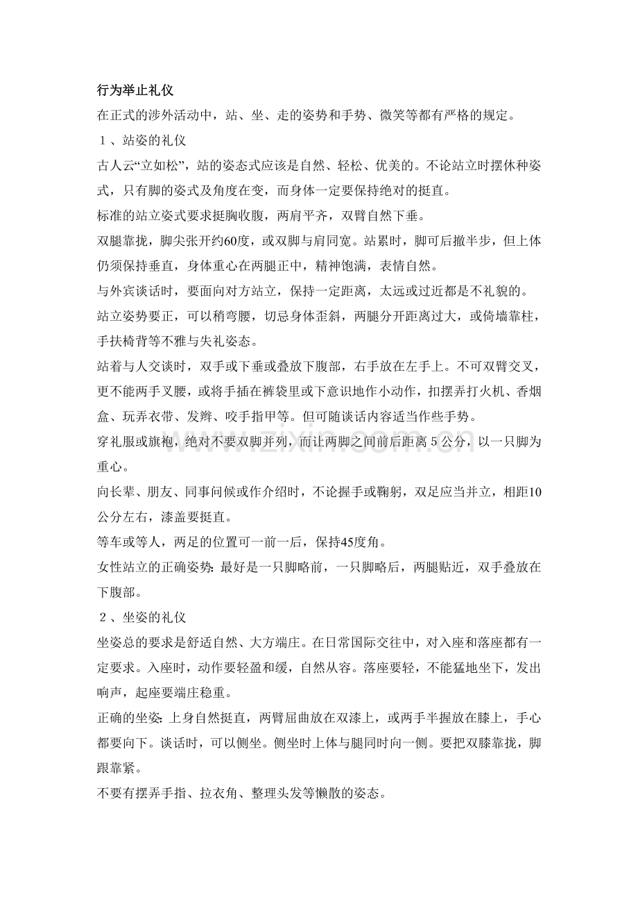 行为举止的礼仪.doc_第1页