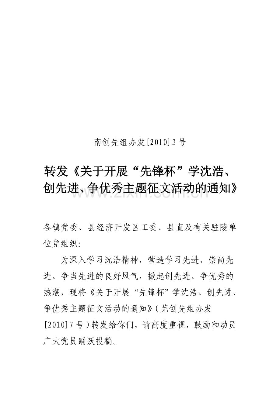 南创先组办发[2010]3号.doc_第1页