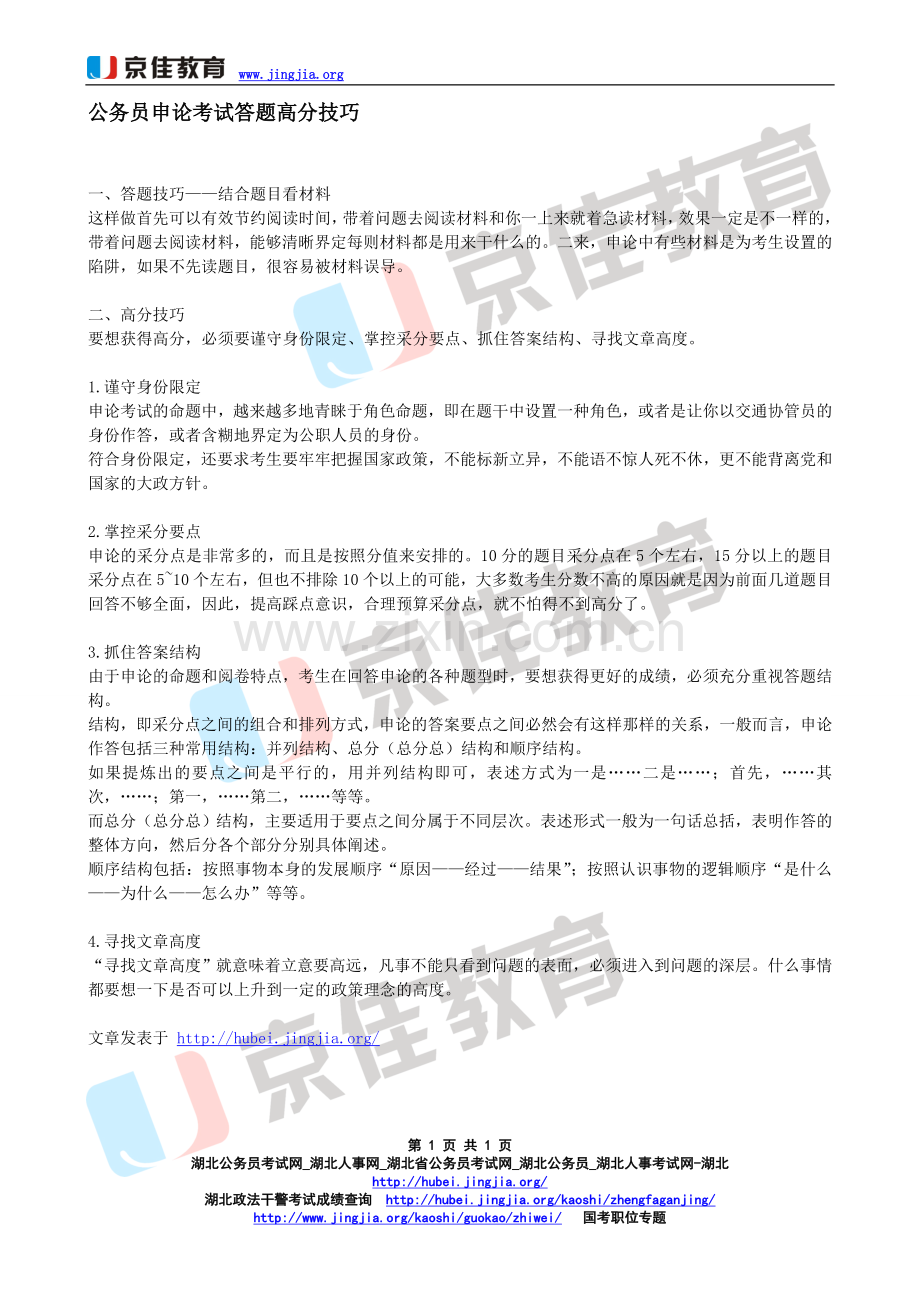 公务员申论考试答题高分技巧.doc_第1页
