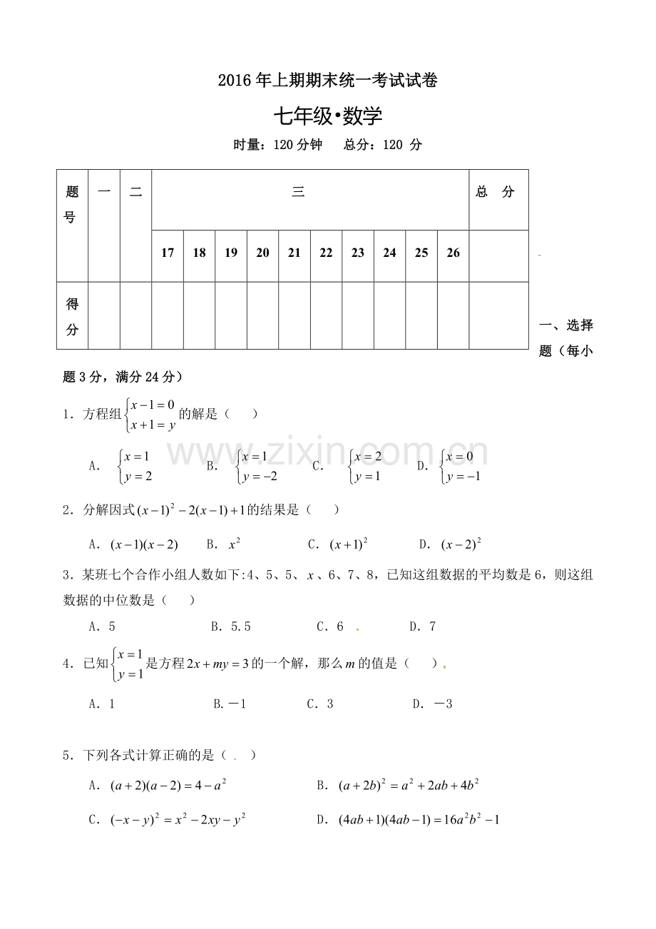 湘潭市2016年七年级下数学期末试卷及答案.doc_第1页