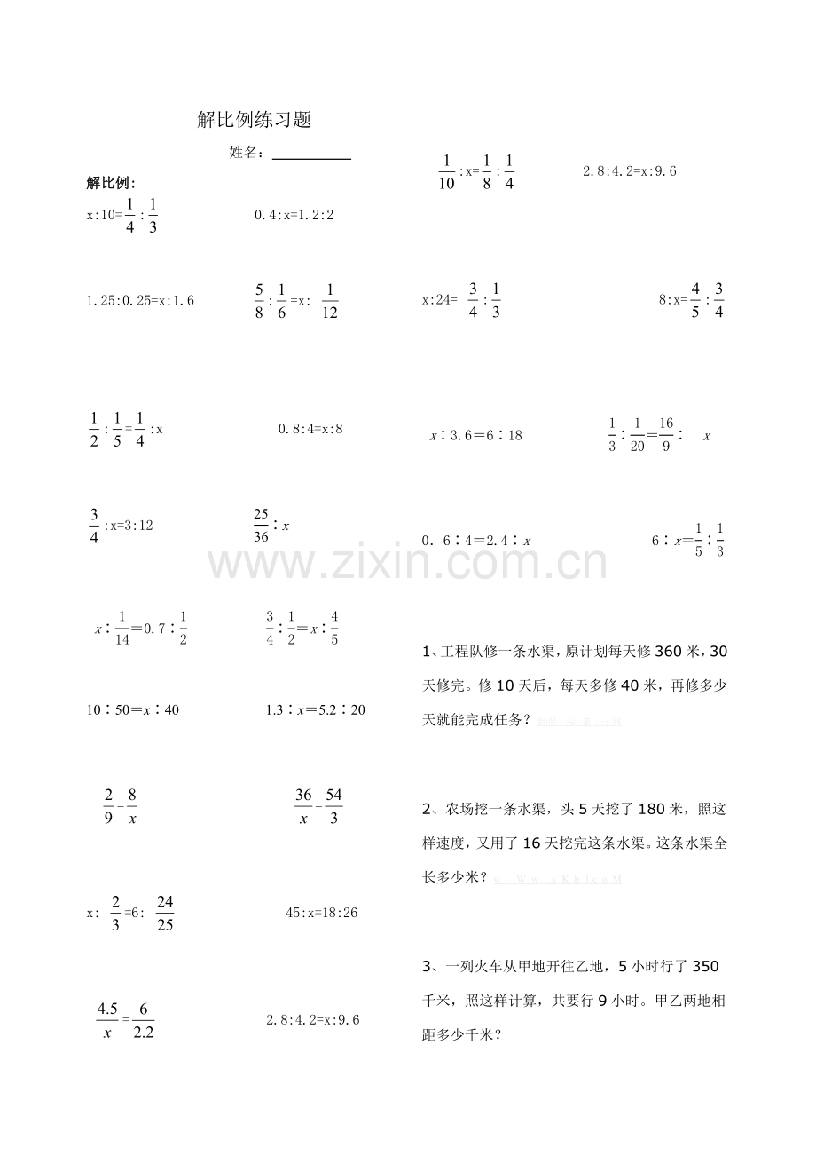 2015六年级数学下册解比例、比例的应用练习题.doc_第1页