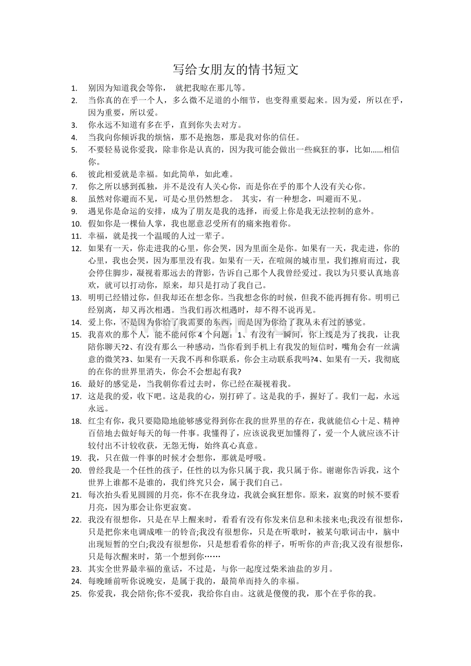 写给女朋友的情书短文.doc_第1页