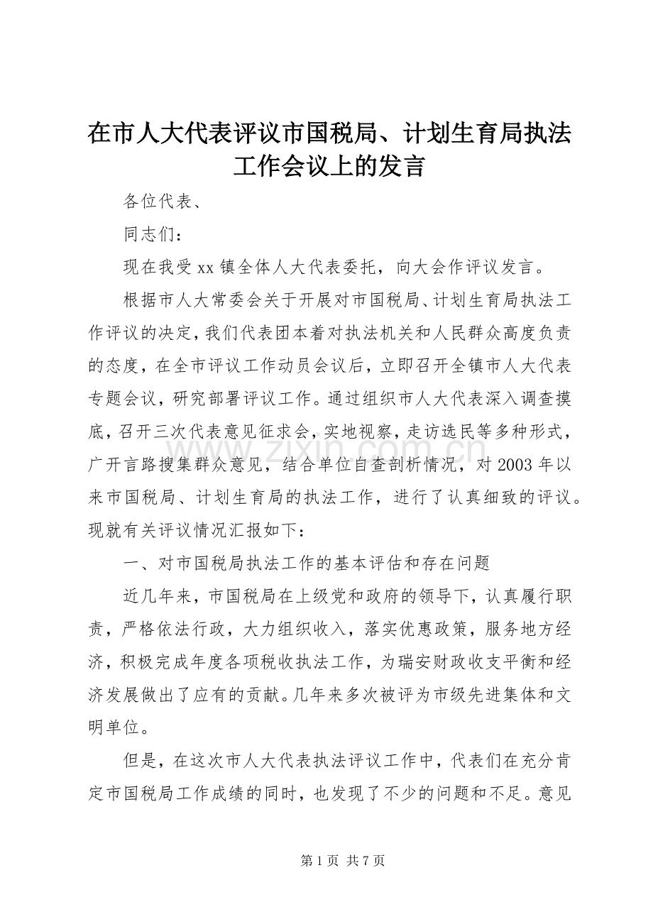 在市人大代表评议市国税局、计划生育局执法工作会议上的发言.docx_第1页