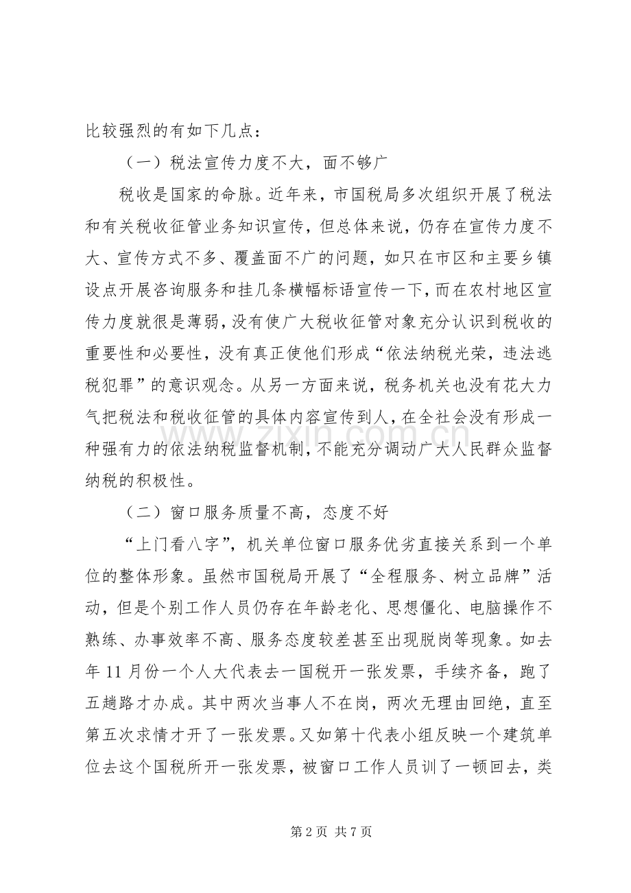 在市人大代表评议市国税局、计划生育局执法工作会议上的发言.docx_第2页