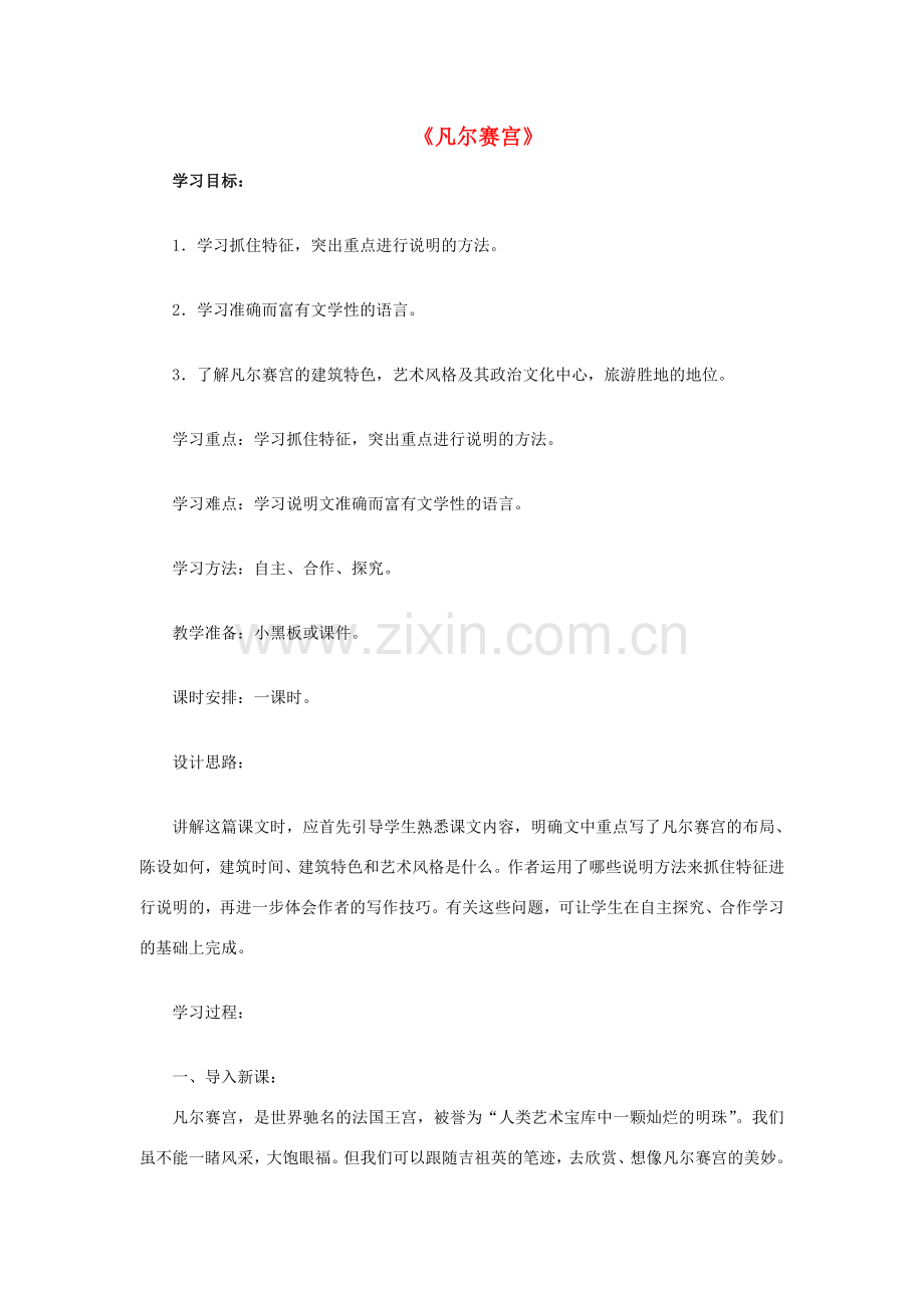 七年级语文《凡尔赛宫》教案4苏教版.doc_第1页