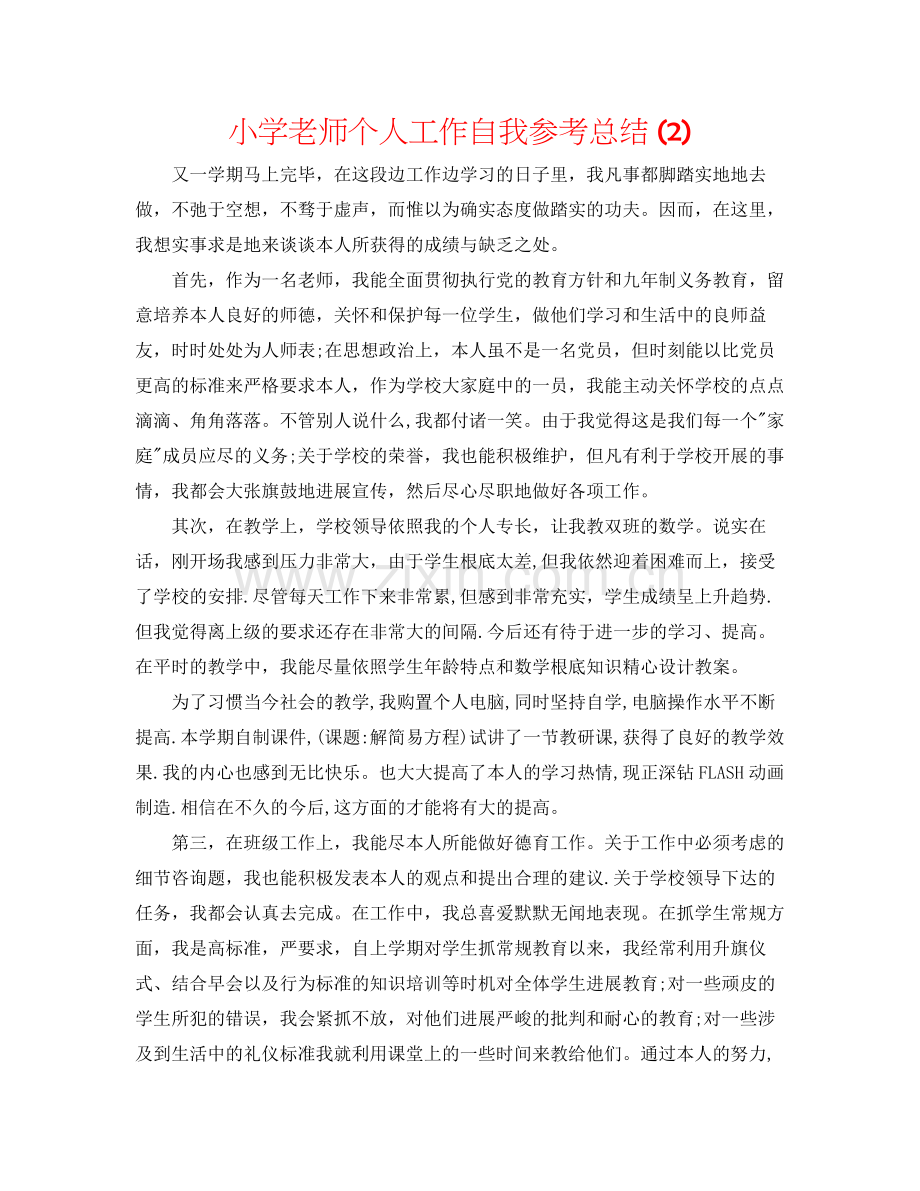 小学教师个人工作自我参考总结2).docx_第1页