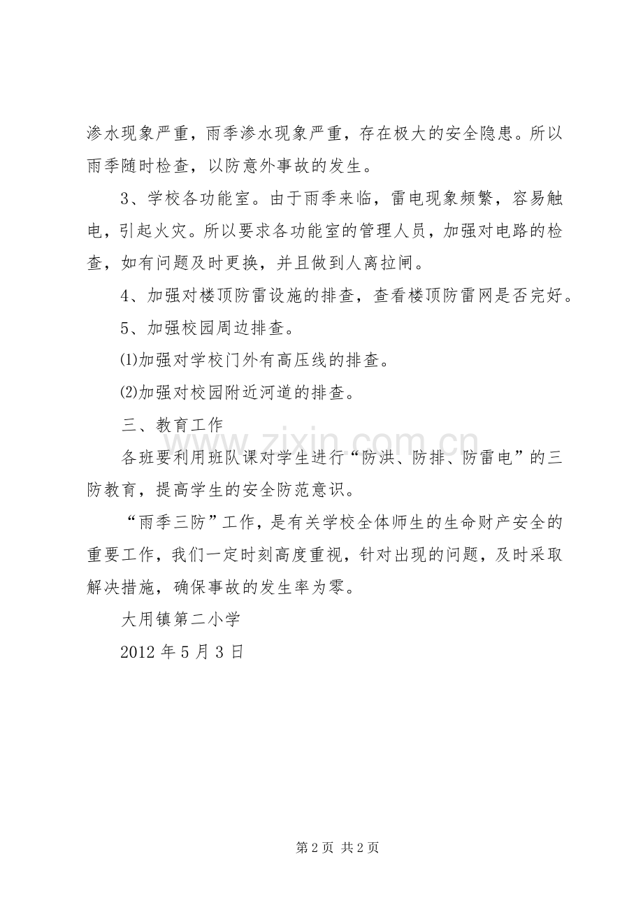 “雨季三防”工作安排.docx_第2页