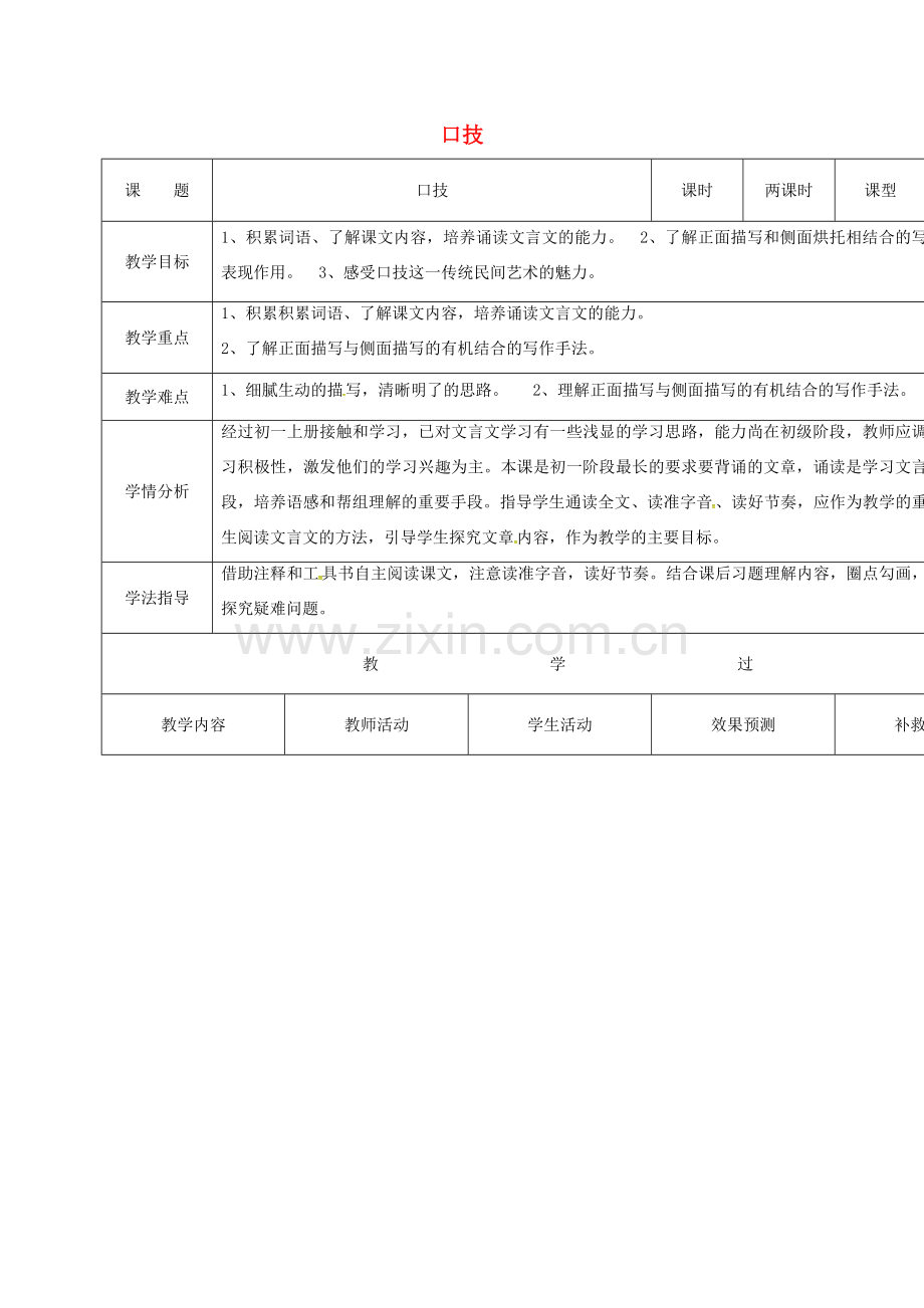 小学七年级语文下册 20《口技》教案 （新版）新人教版-（新版）新人教版初中七年级下册语文教案.doc_第1页