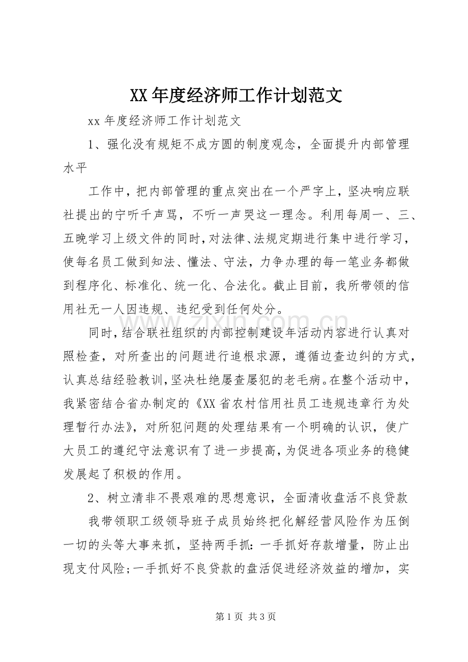 XX年度经济师工作计划范文.docx_第1页