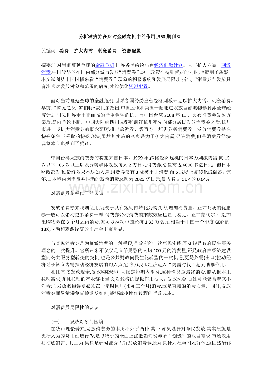分析消费券在应对金融危机中的作用_360期.doc_第1页