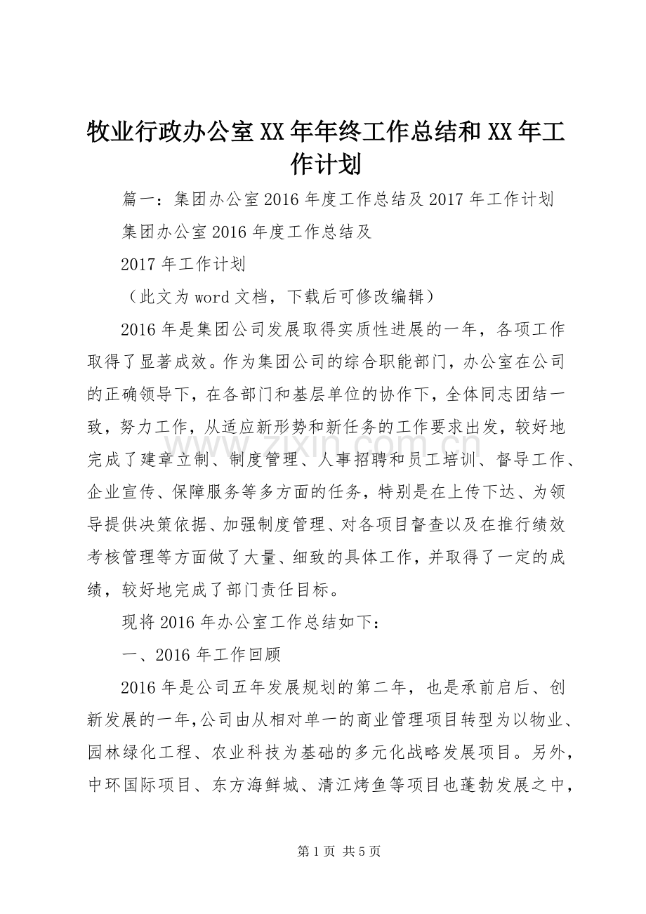 牧业行政办公室XX年年终工作总结和XX年工作计划.docx_第1页