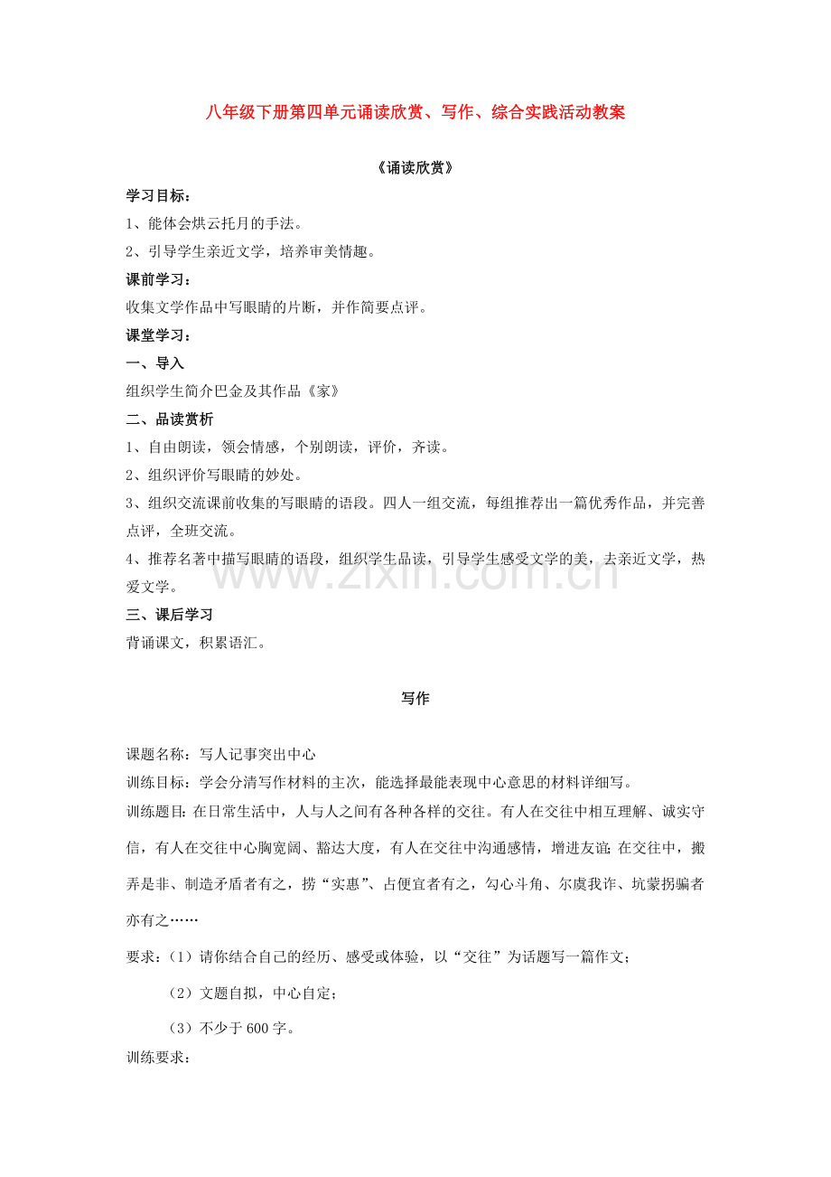 八年级语文下册 第四单元诵读欣赏、写作、综合实践活动教案 苏教版.doc_第1页