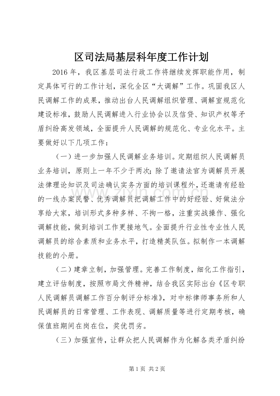 区司法局基层科年度工作计划.docx_第1页
