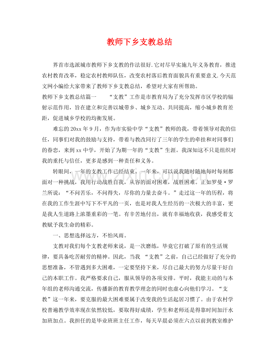 教师下乡支教总结 .docx_第1页