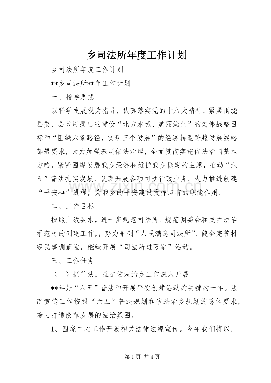 乡司法所年度工作计划.docx_第1页