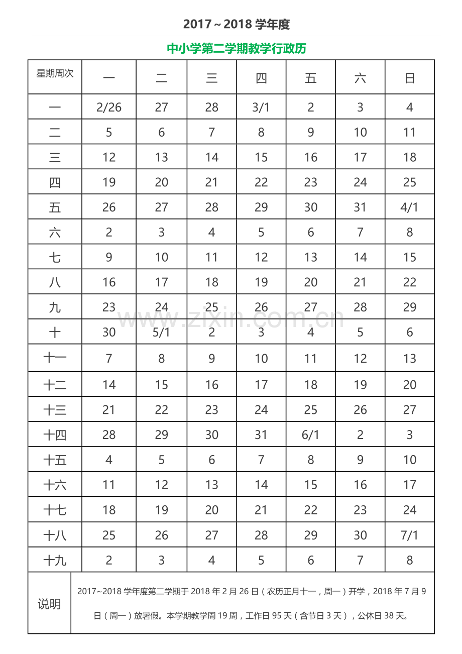 2018～2019学年度教学行政历.doc_第1页