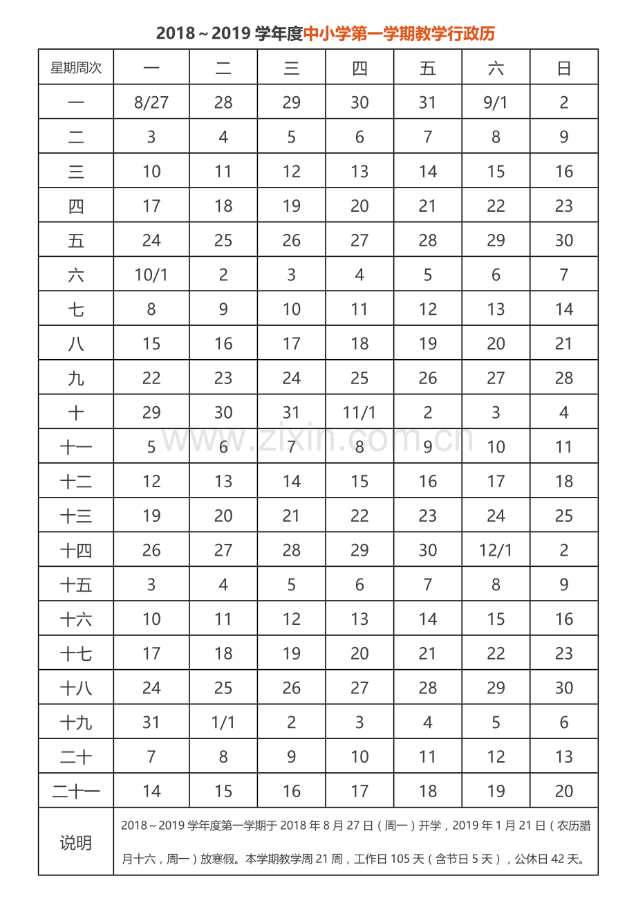 2018～2019学年度教学行政历.doc_第2页
