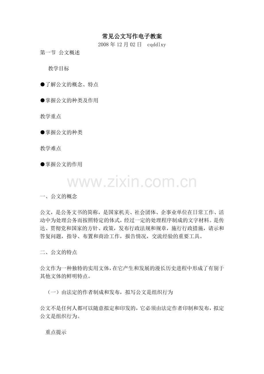 常见公文写作电子教案.doc_第1页