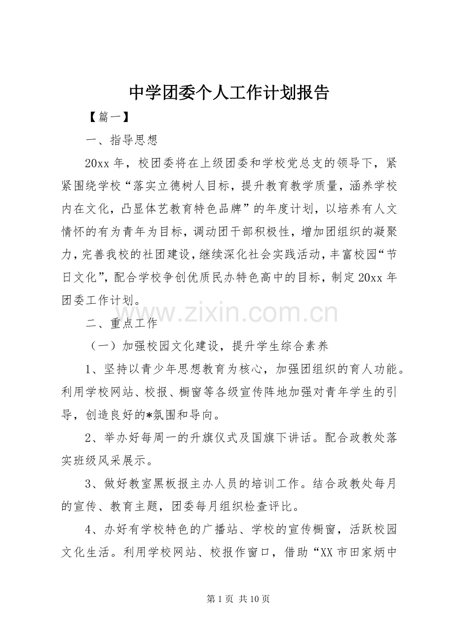 中学团委个人工作计划报告.docx_第1页