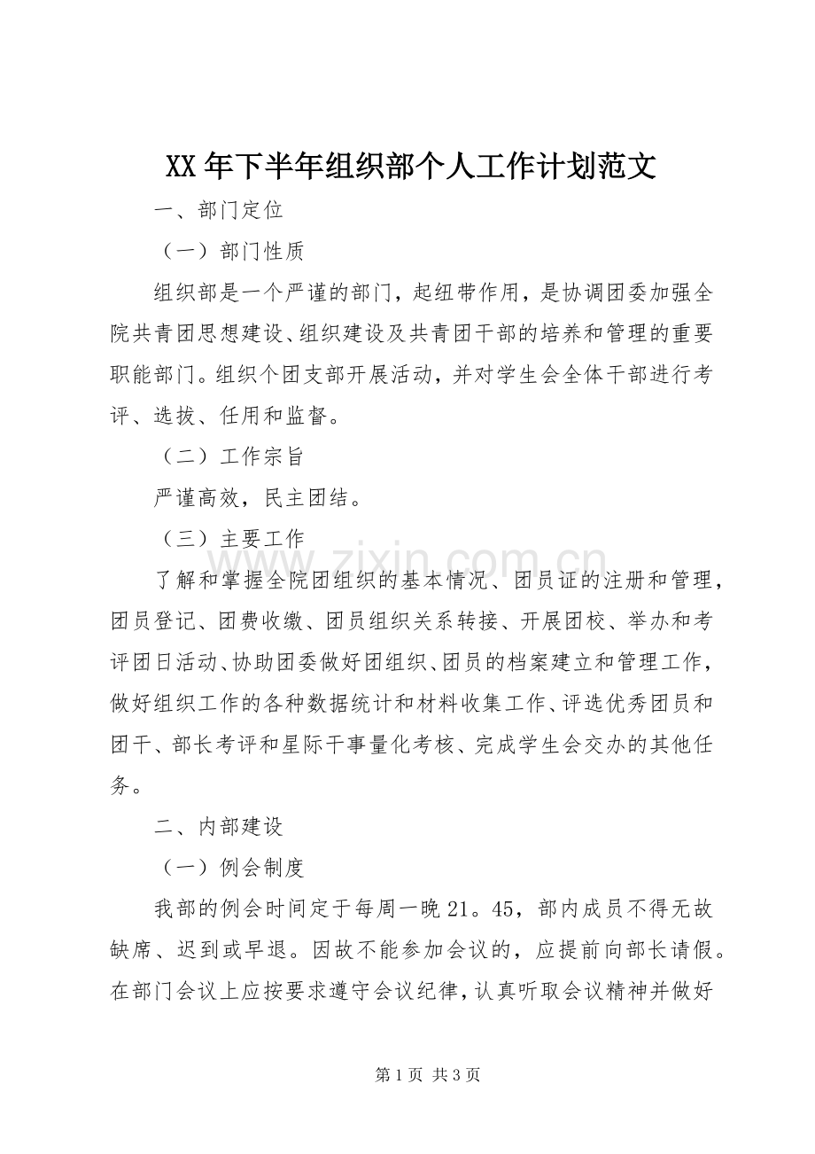 XX年下半年组织部个人工作计划范文.docx_第1页