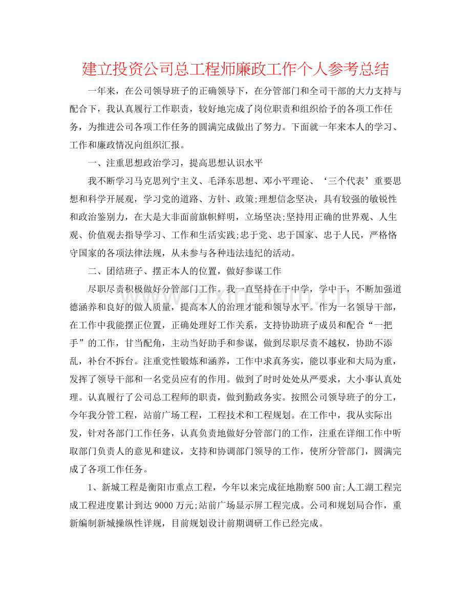 建设投资公司总工程师廉政工作个人参考总结.docx_第1页