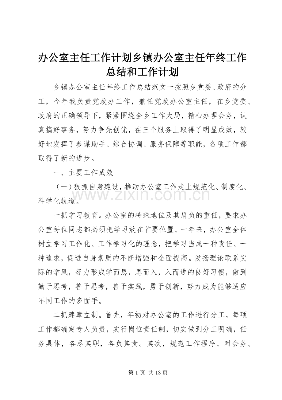办公室主任工作计划乡镇办公室主任年终工作总结和工作计划.docx_第1页