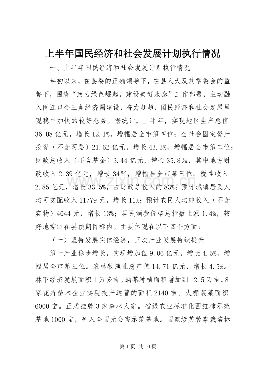 上半年国民经济和社会发展计划执行情况 .docx_第1页