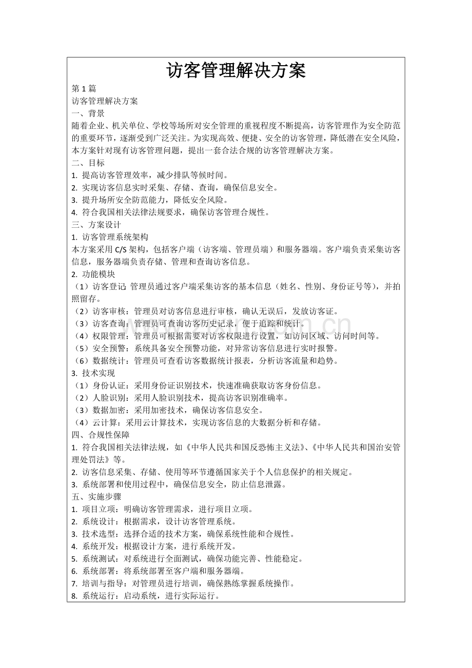 访客管理解决方案.docx_第1页