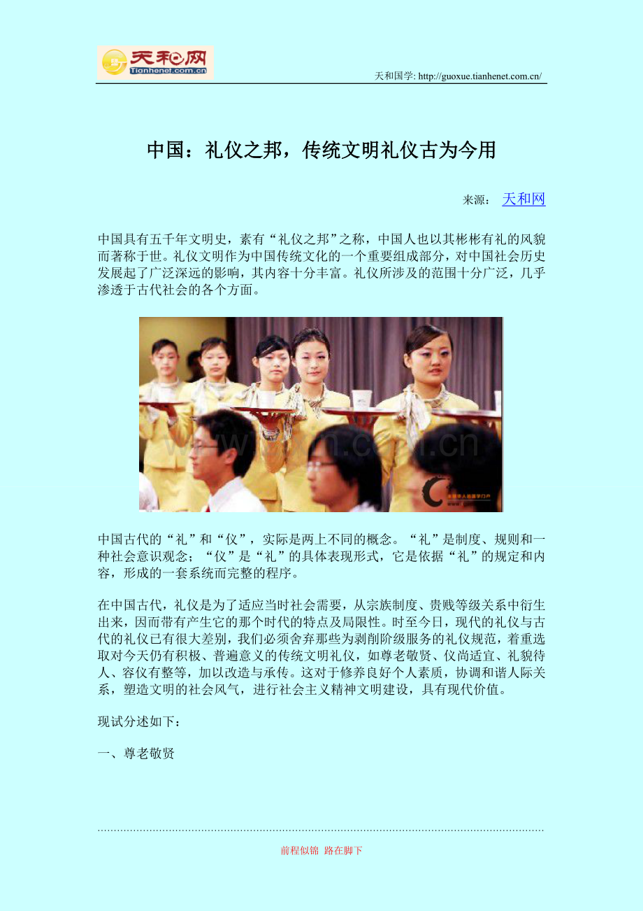 中国：礼仪之邦传统文明礼仪古为今用.doc_第1页