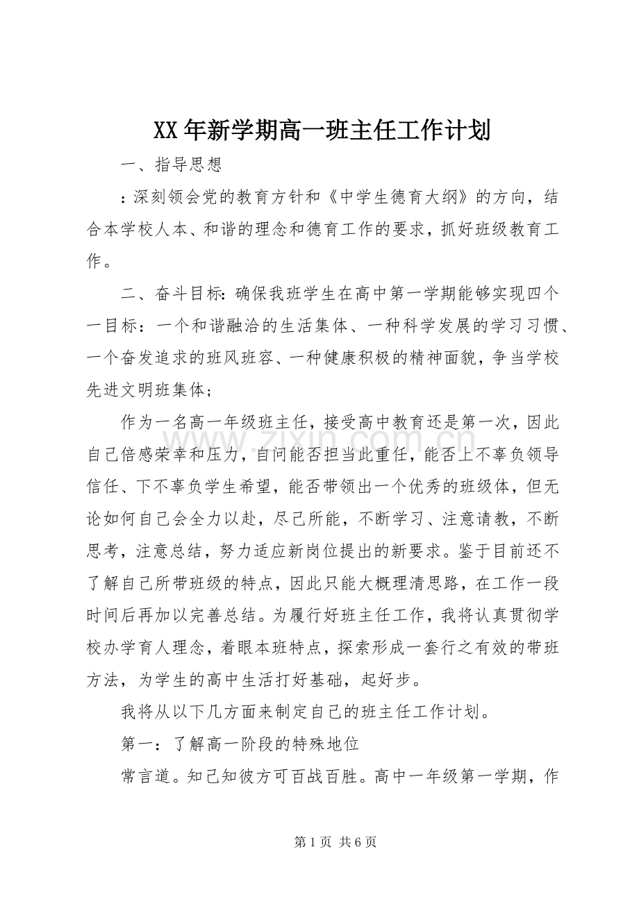 XX年新学期高一班主任工作计划.docx_第1页