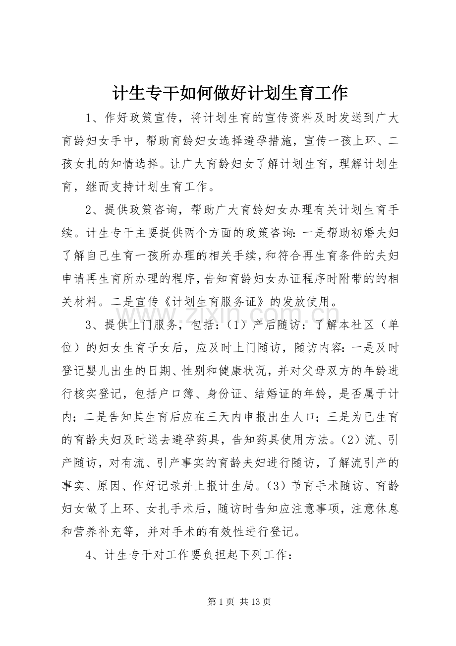 计生专干如何做好计划生育工作.docx_第1页