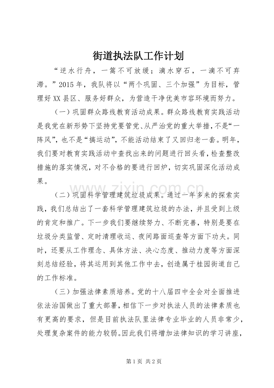 街道执法队工作计划.docx_第1页