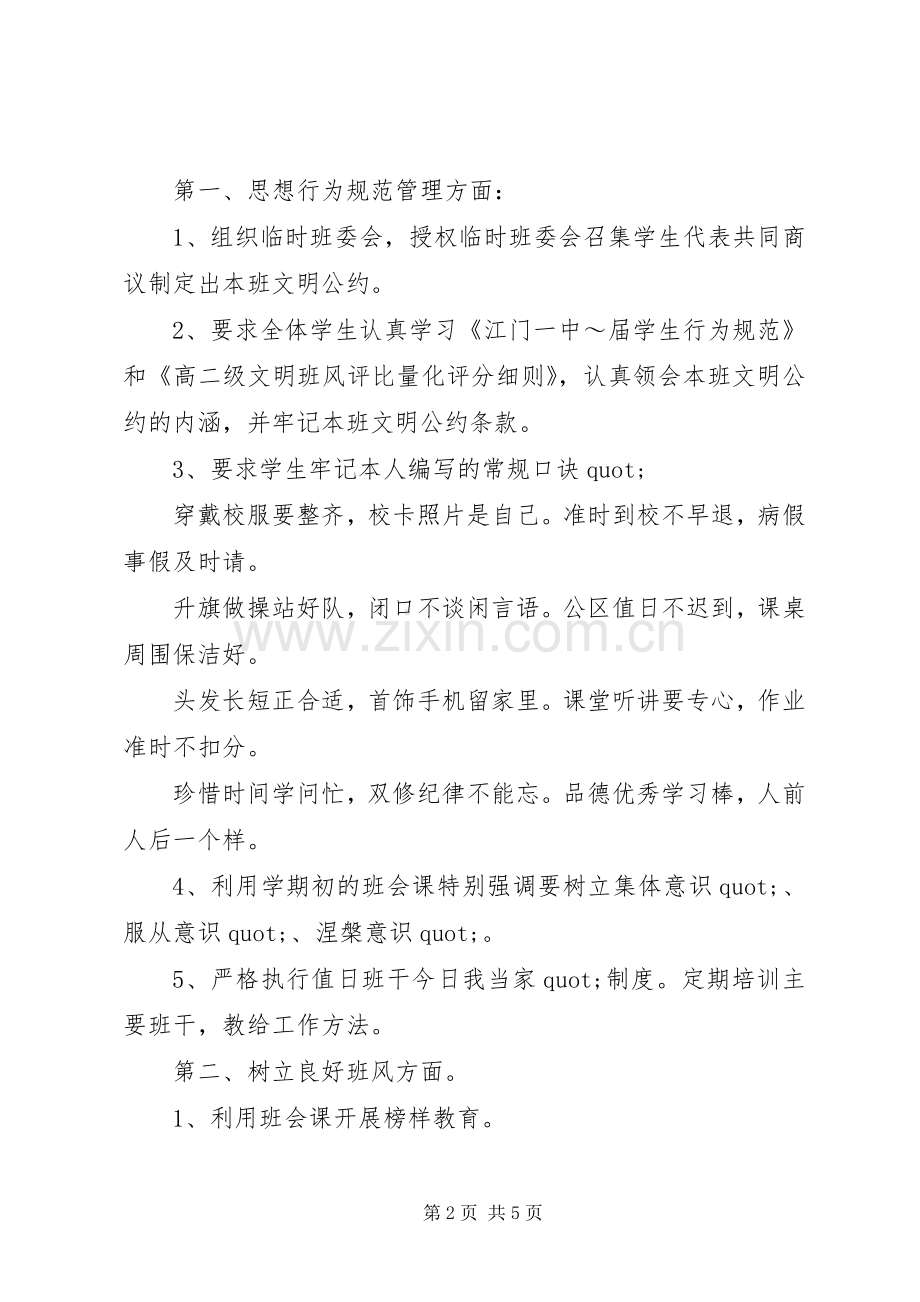 高二班主任工作计划范文20XX年 .docx_第2页