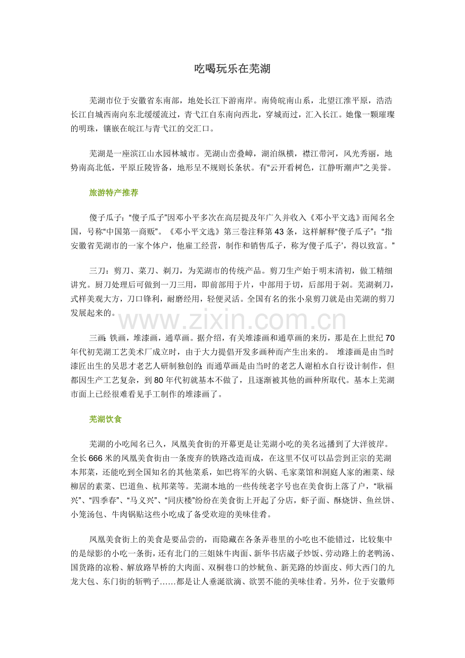 旅游攻略之吃喝玩乐在芜湖.doc_第1页