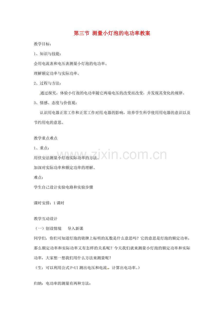 山东省枣庄市峄城区吴林街道中学九年级物理全册 第十八章 电功率 第三节 测量小灯泡的电功率教案 （新版）新人教版.doc_第1页