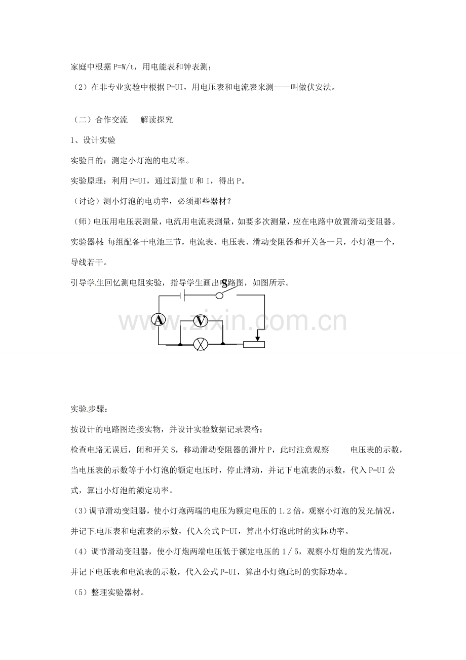山东省枣庄市峄城区吴林街道中学九年级物理全册 第十八章 电功率 第三节 测量小灯泡的电功率教案 （新版）新人教版.doc_第2页