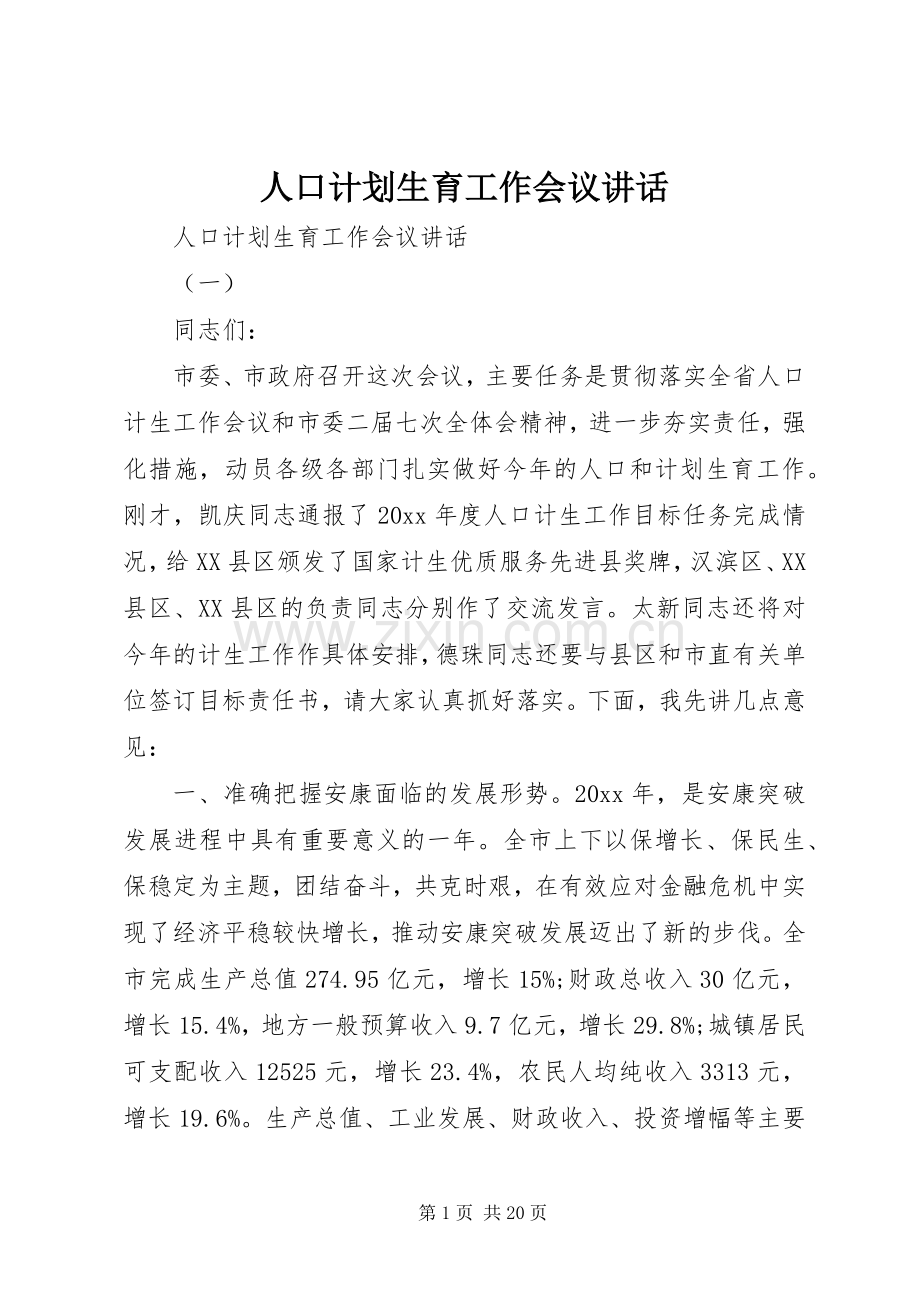 人口计划生育工作会议讲话.docx_第1页