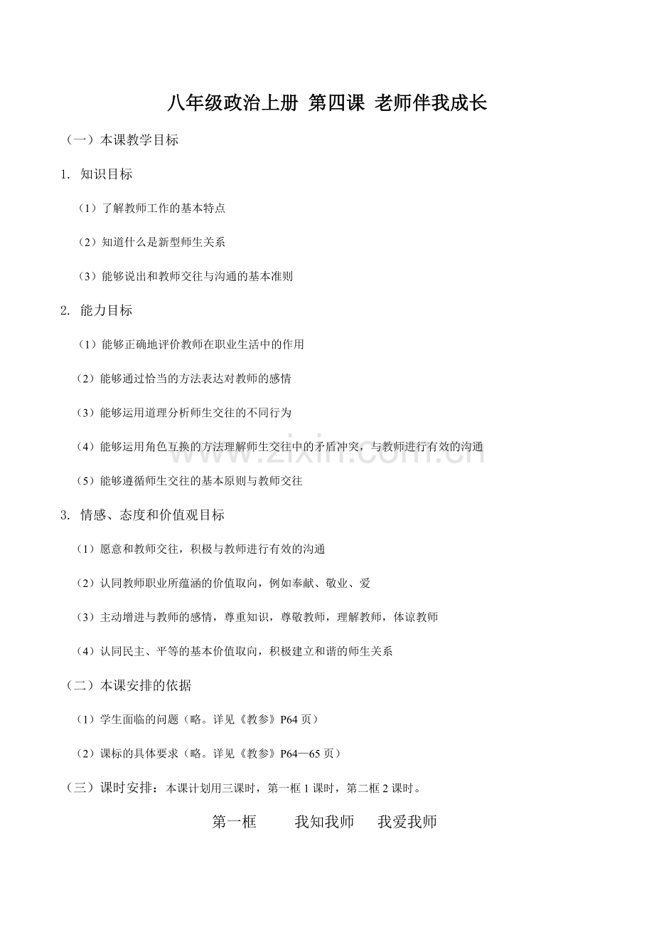 八年级政治上册 第四课 老师伴我成长.doc_第1页