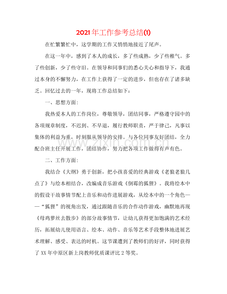 2021年工作参考总结1).docx_第1页