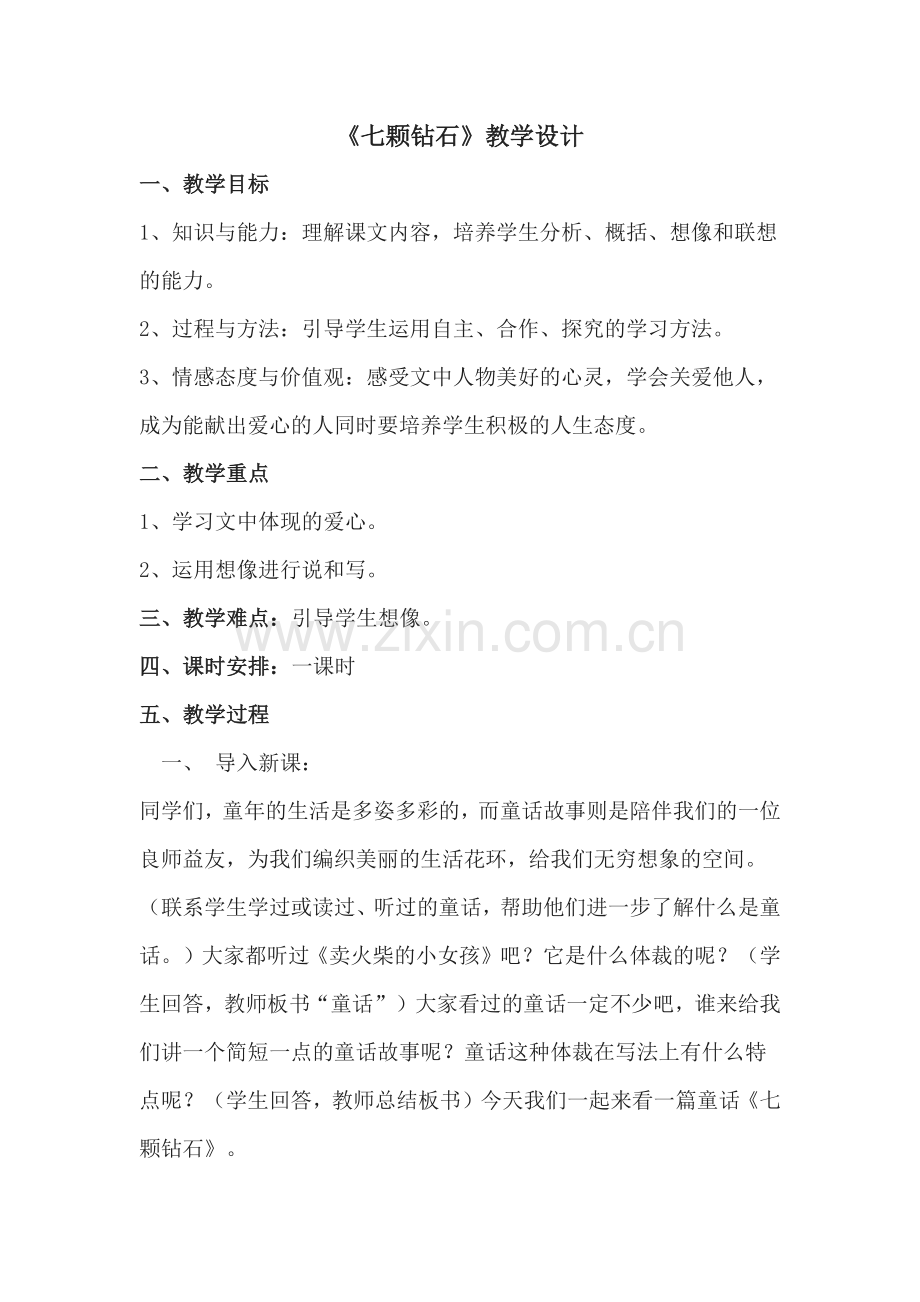 《七颗钻石》教学设计.docx_第1页