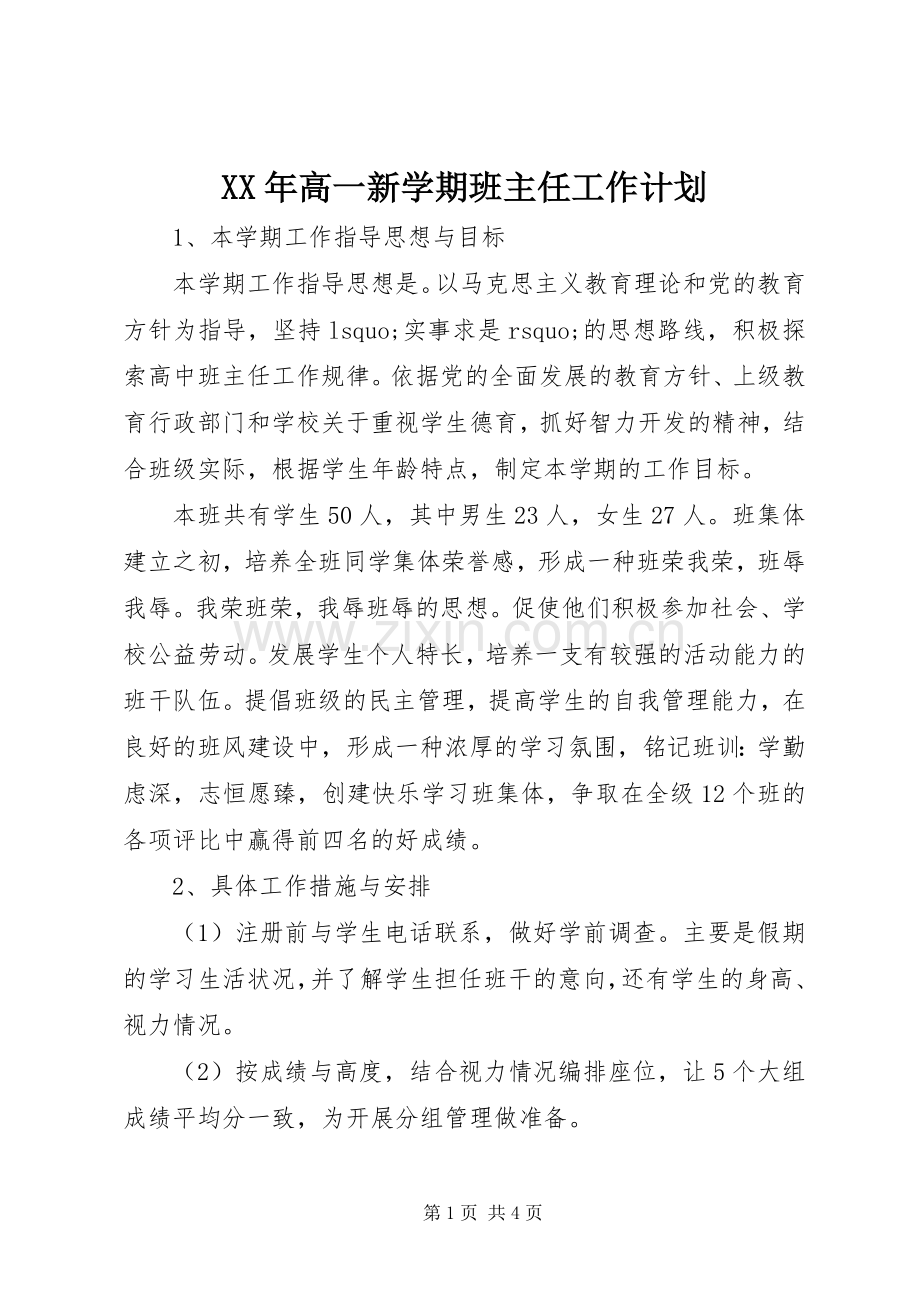 XX年高一新学期班主任工作计划.docx_第1页