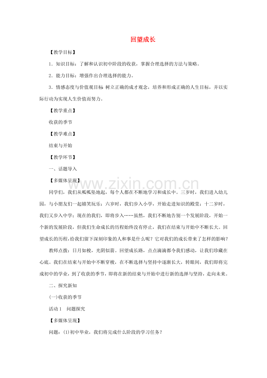 九年级道德与法治下册 第三单元 走向未来的少年 第七课 从这里出发 第1框 回望成长教案1 新人教版-新人教版初中九年级下册政治教案.doc_第1页