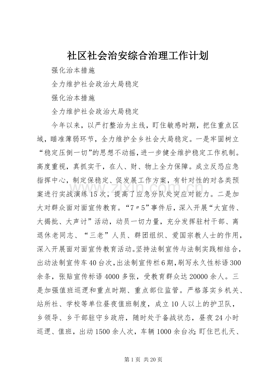 社区社会治安综合治理工作计划 .docx_第1页