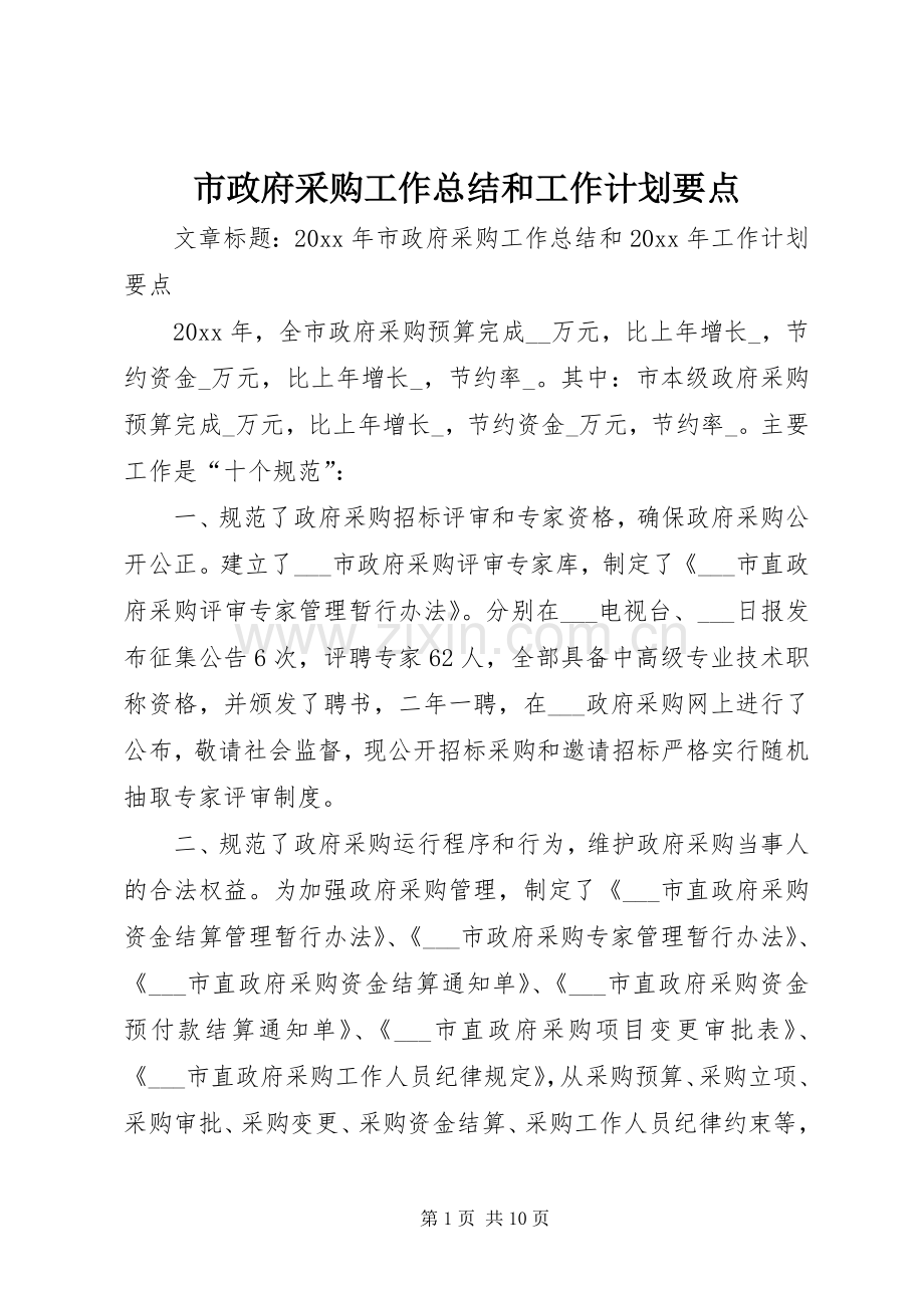 市政府采购工作总结和工作计划要点.docx_第1页