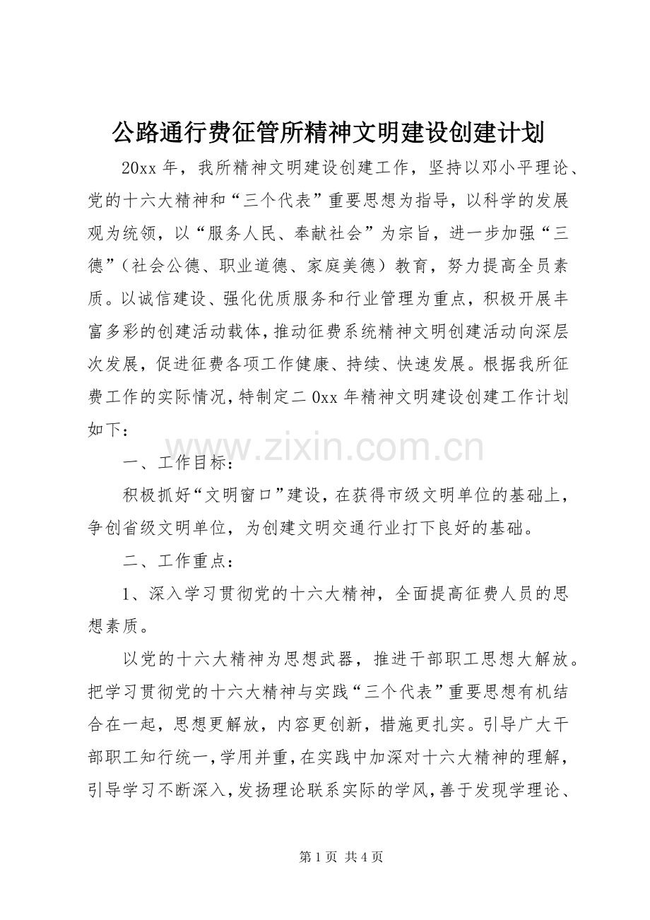 公路通行费征管所精神文明建设创建计划 .docx_第1页