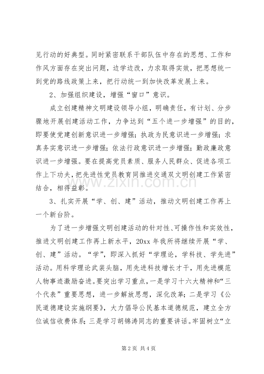 公路通行费征管所精神文明建设创建计划 .docx_第2页