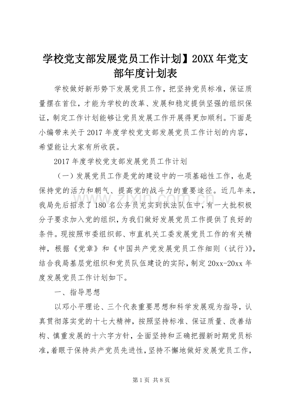 学校党支部发展党员工作计划】20XX年党支部年度计划表.docx_第1页
