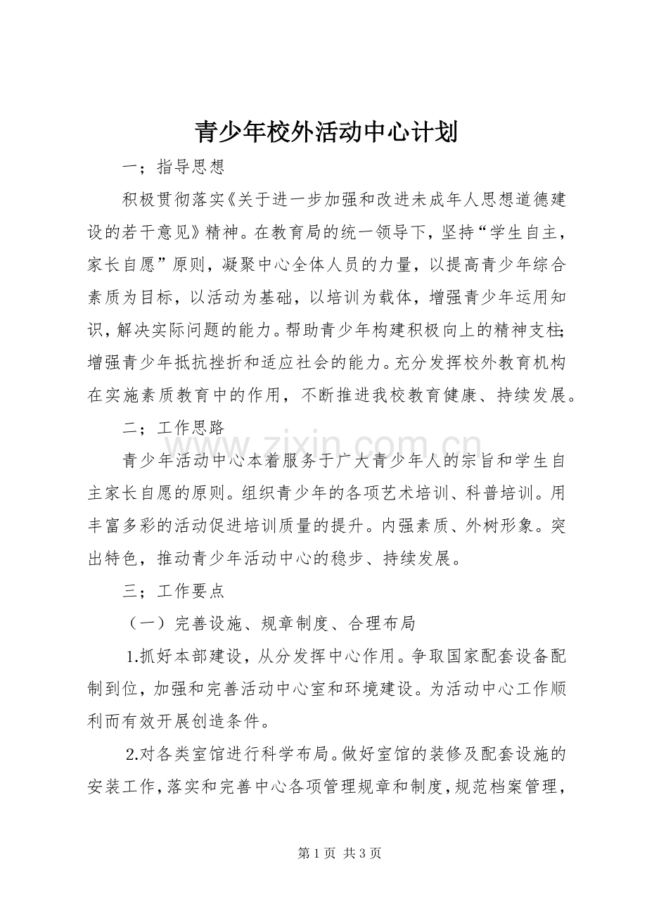 青少年校外活动中心计划.docx_第1页